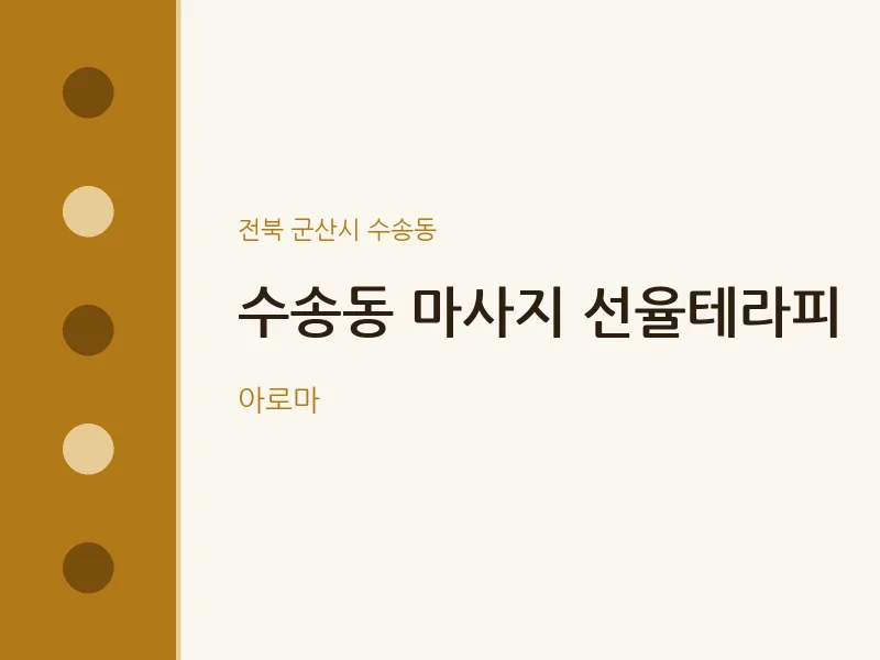 수송동 출장마사지 홈타이 선율테라피 | 마픽