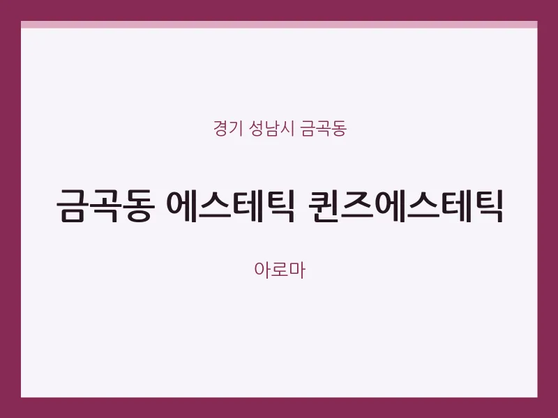금곡동 출장마사지 홈타이 에스테틱 퀸즈에스테틱 | 마픽