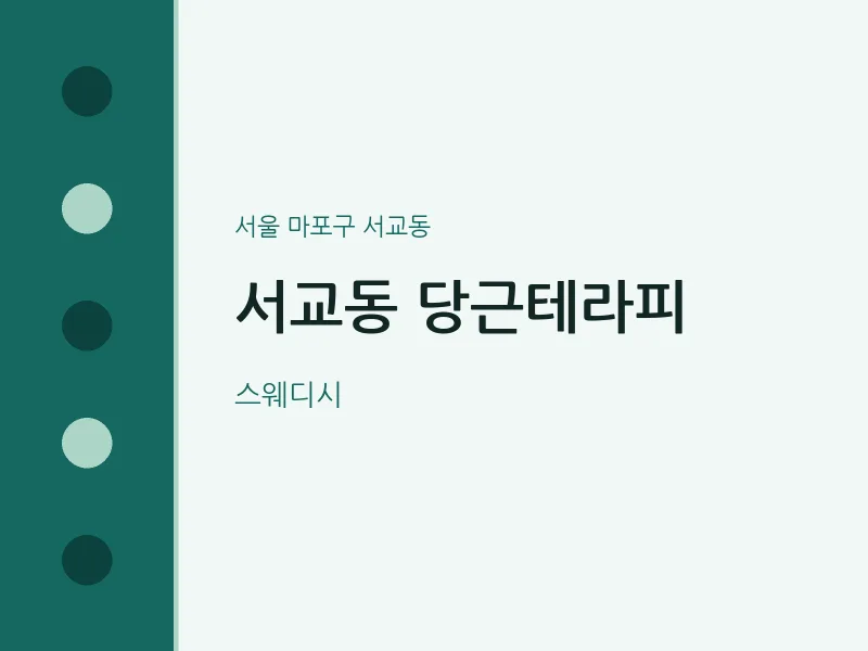 서교동 출장마사지 홈타이 당근테라피 | 마픽
