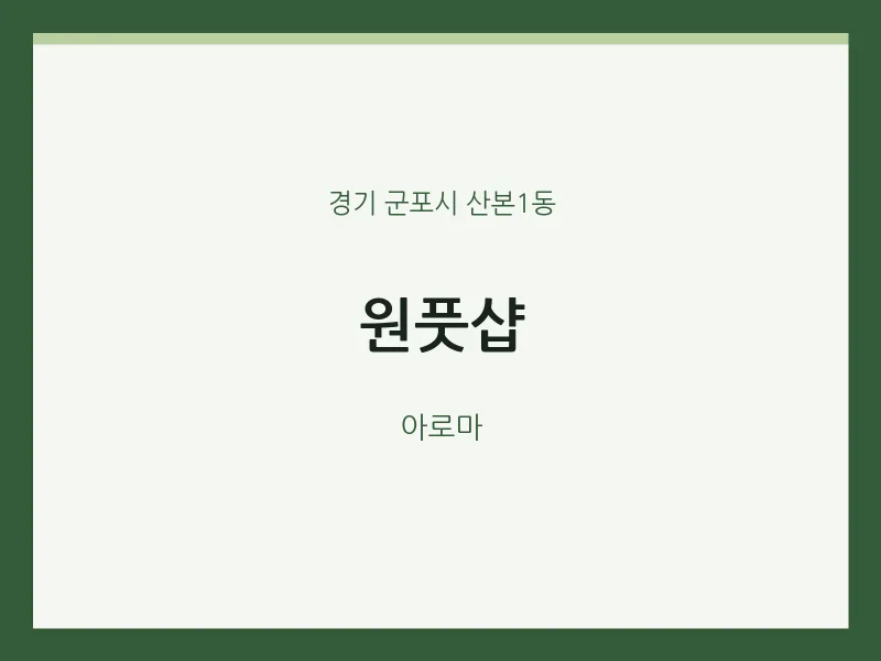 산본1동 출장마사지 홈타이 원풋샵 | 마픽