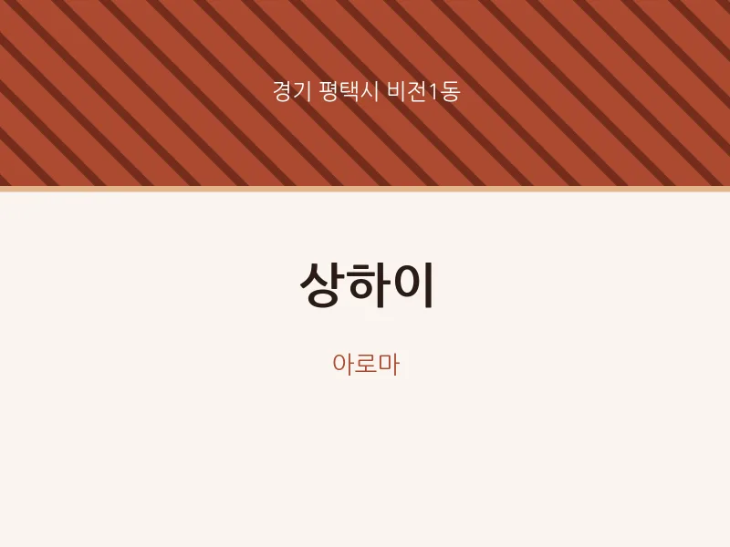 비전1동 출장마사지 홈타이 상하이 | 마픽