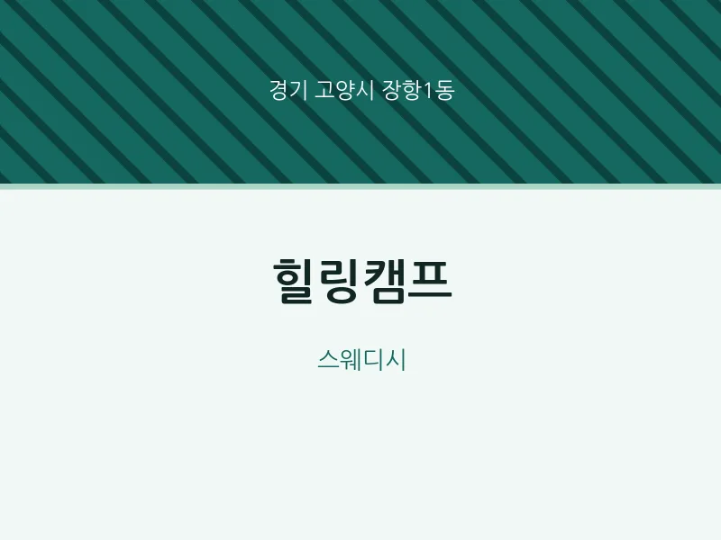 장항1동 출장마사지 홈타이 힐링캠프 | 마픽