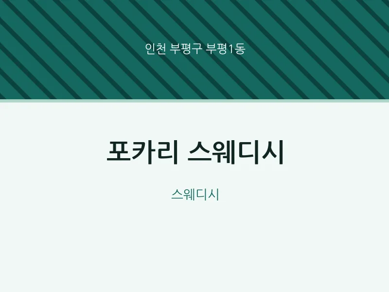 부평1동 출장마사지 홈타이 스웨디시 | 마픽