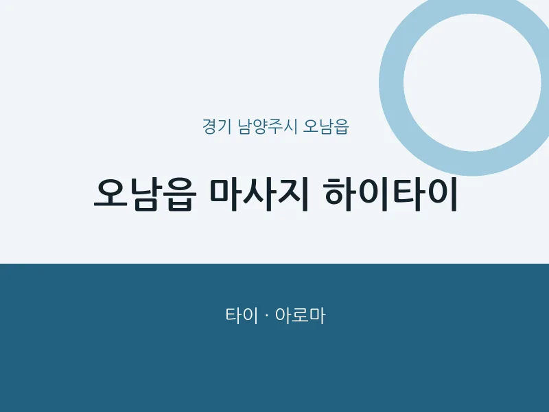 오남읍 출장마사지 홈타이 하이타이 | 마픽