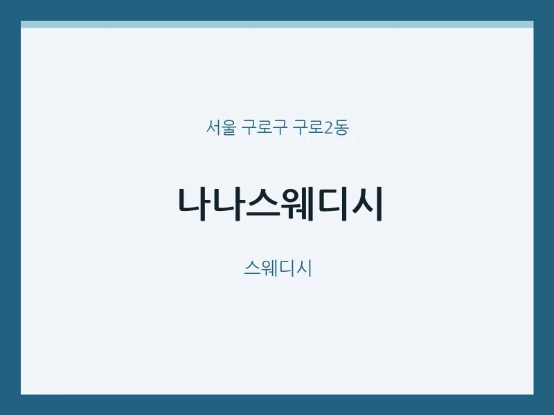구로2동 출장마사지 홈타이 나나스웨디시 | 마픽