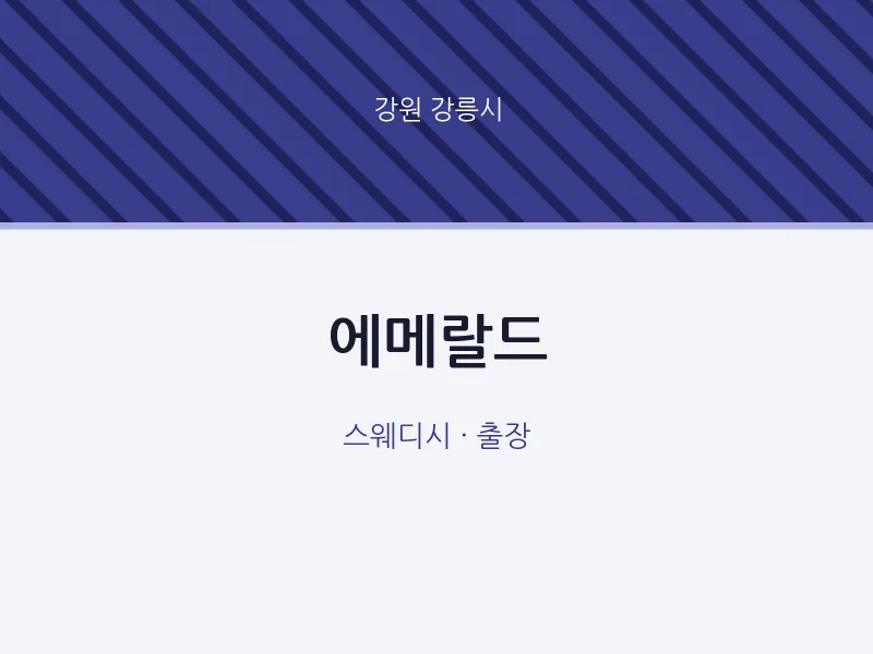 강릉시 출장마사지 홈타이 에메랄드 | 마픽