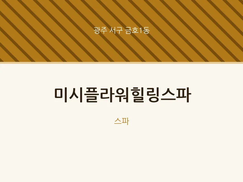 금호1동 출장마사지 홈타이 미시플라워힐링스파 | 마픽