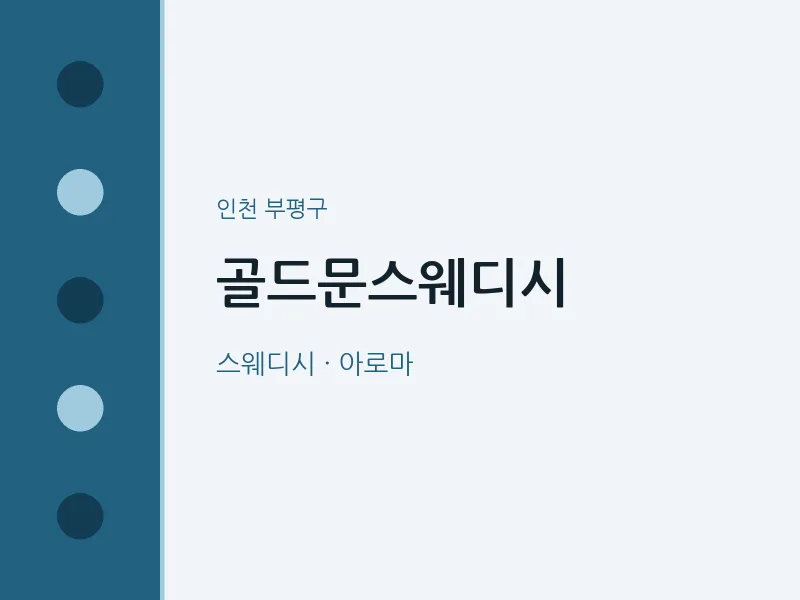 부평구 출장마사지 홈타이 골드문스웨디시 | 마픽