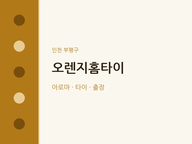부평구 출장마사지 오렌지홈타이 | 마픽