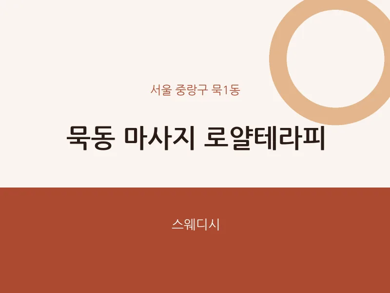 묵1동 출장마사지 홈타이 로얄테라피 | 마픽