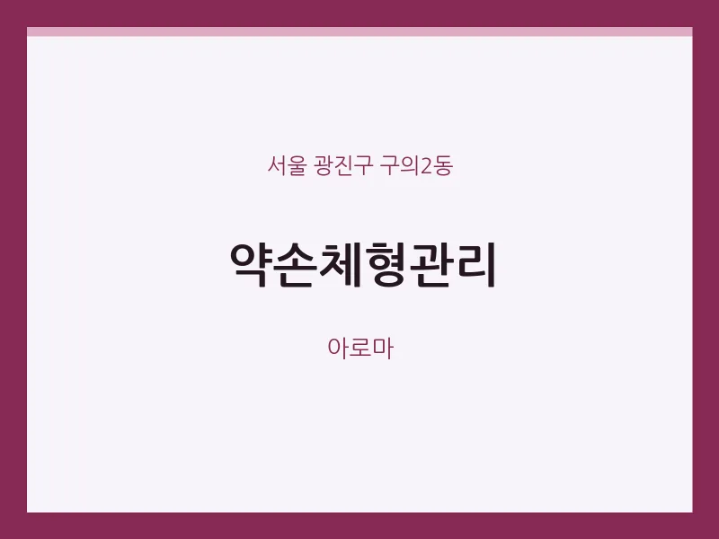 구의2동 출장마사지 홈타이 약손체형관리 | 마픽