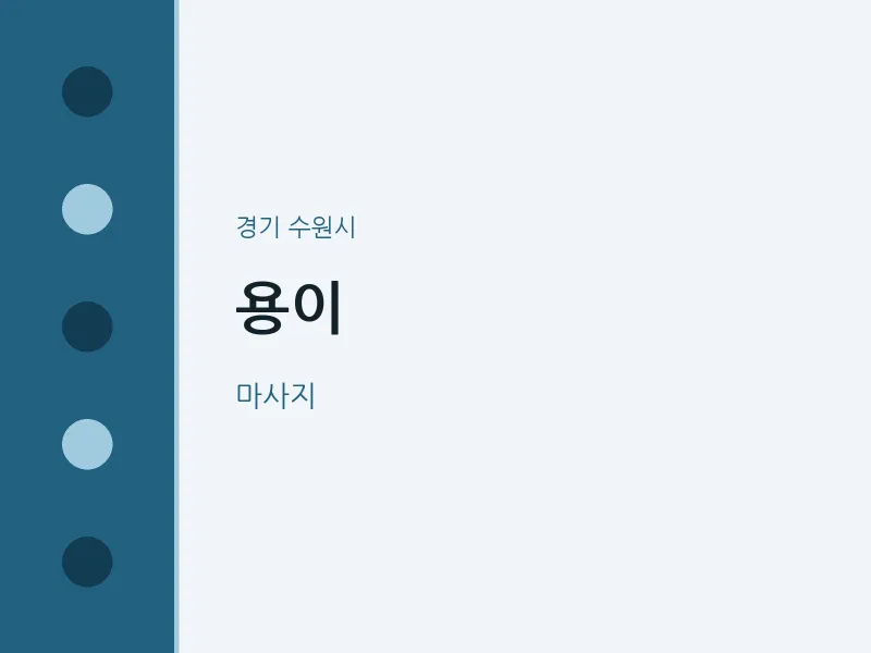 수원시 출장마사지 홈타이 용이 | 마픽