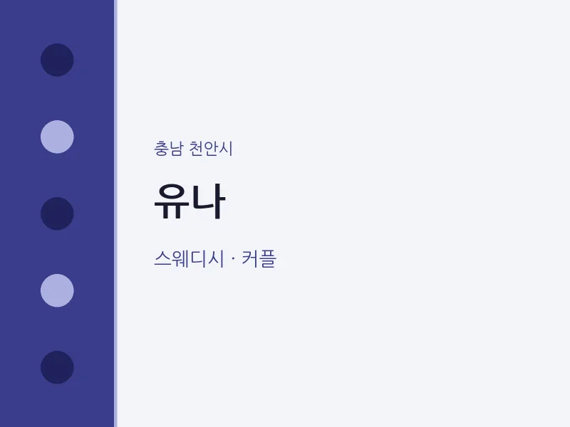 천안시 출장마사지 홈타이 유나 | 마픽
