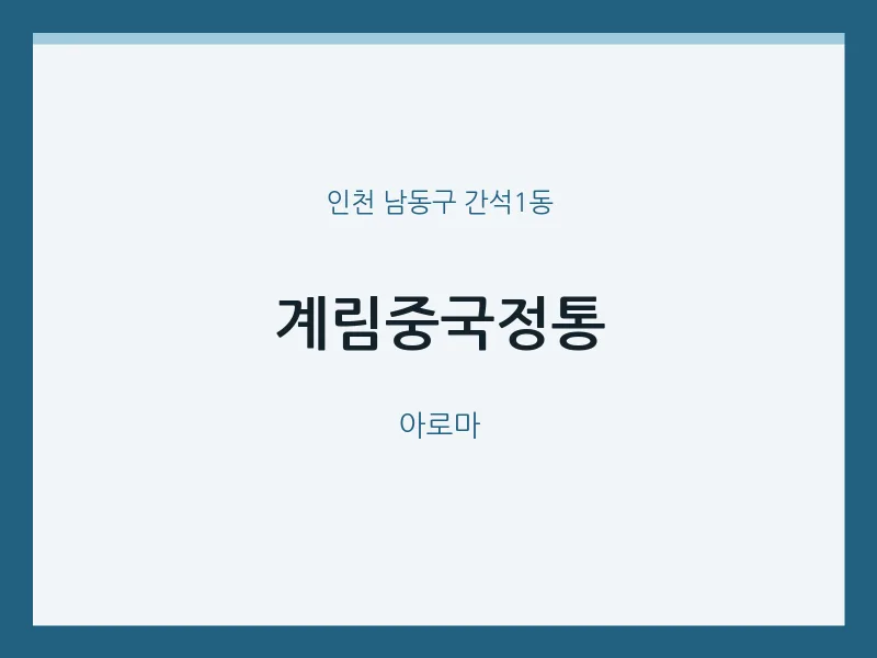 간석1동 출장마사지 홈타이 계림중국정통 | 마픽