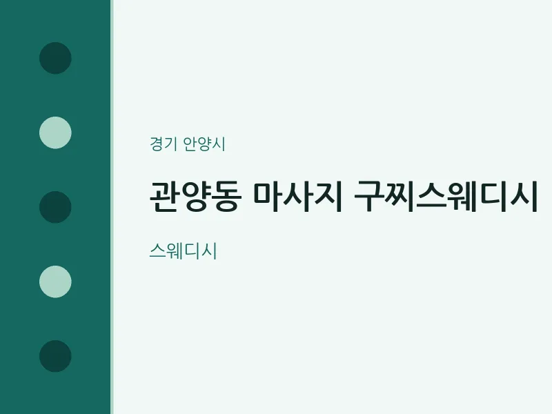 안양시 출장마사지 홈타이 구찌스웨디시 | 마픽