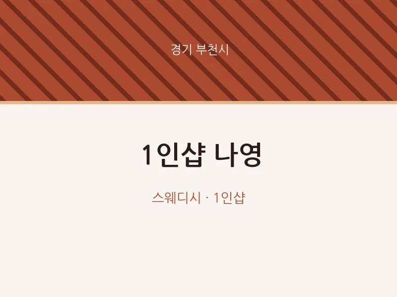 부천시 출장마사지 홈타이 1인샵 나영 | 마픽