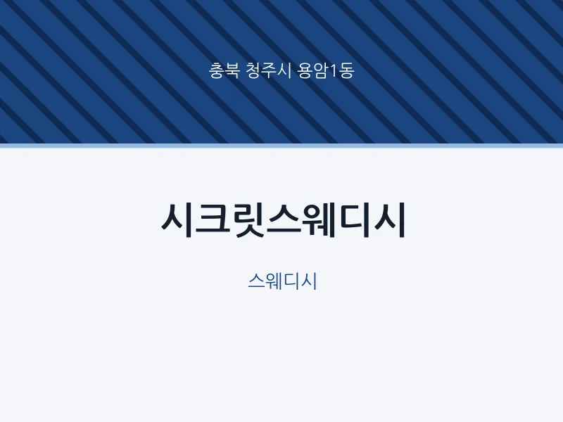 용암1동 출장마사지 홈타이 시크릿스웨디시 | 마픽
