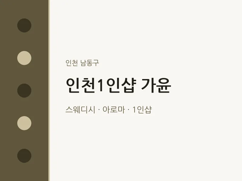 남동구 출장마사지 홈타이 인천1인샵 가윤 | 마픽