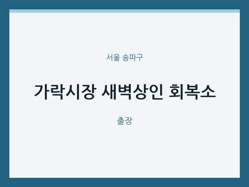 송파구 출장마사지 홈타이 가락시장 새벽상인 회복소 | 마픽