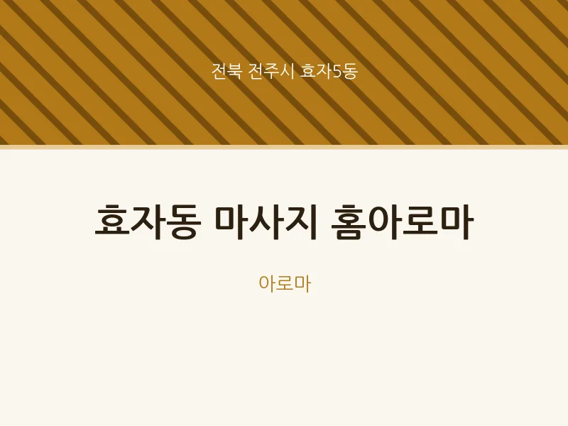 효자5동 출장마사지 홈타이 홈아로마 | 마픽