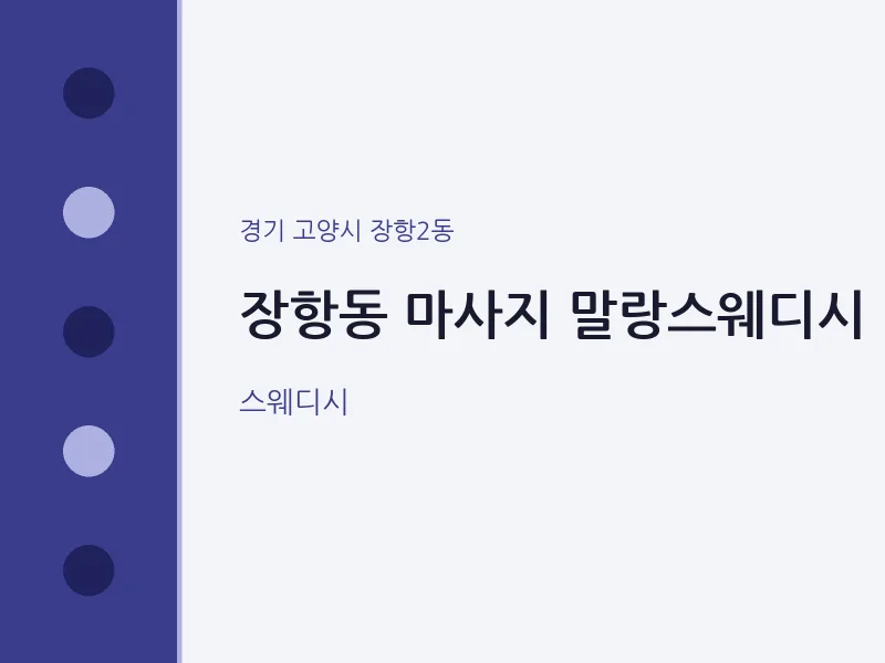 장항2동 출장마사지 홈타이 말랑스웨디시 | 마픽