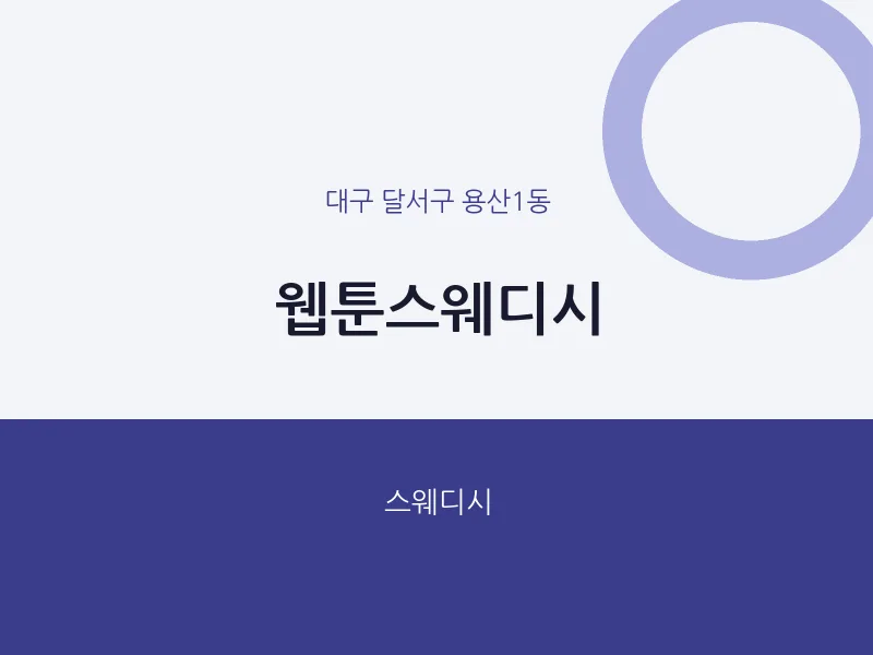 용산1동 출장마사지 홈타이 웹툰스웨디시 | 마픽