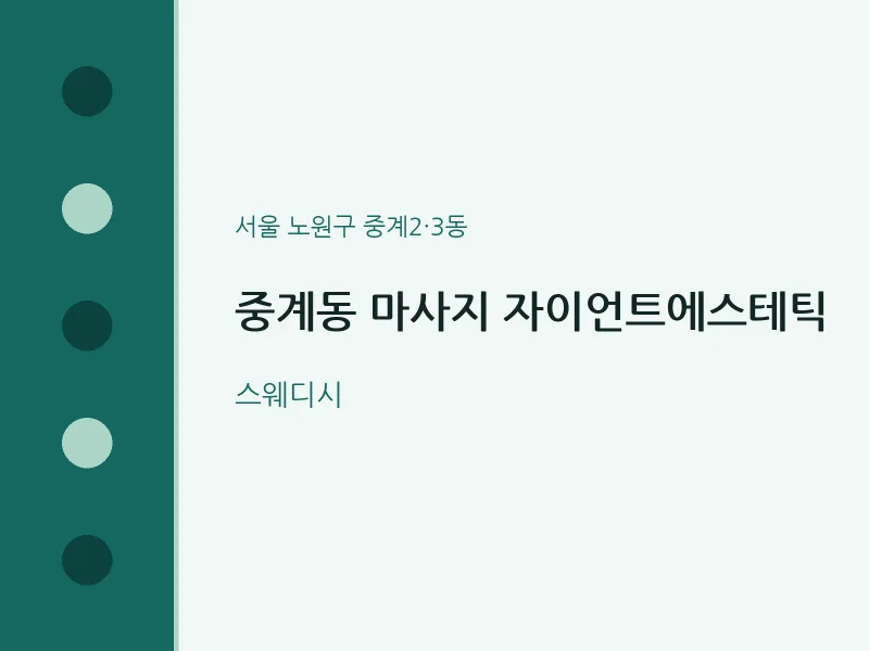중계2·3동 출장마사지 홈타이 자이언트에스테틱 | 마픽
