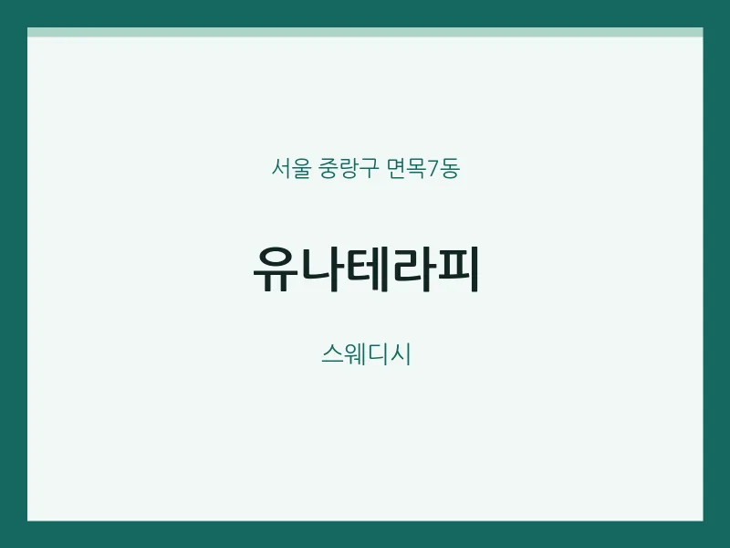 면목7동 출장마사지 홈타이 유나테라피 | 마픽
