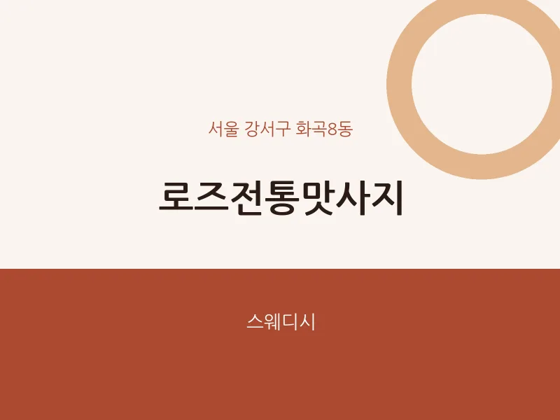 화곡8동 출장마사지 홈타이 로즈전통맛사지 | 마픽