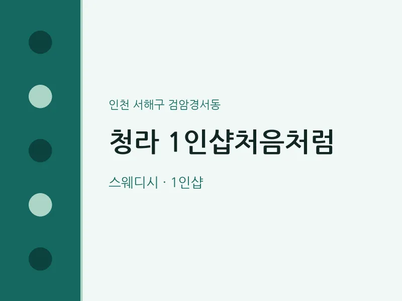 검암경서동 출장마사지 홈타이 청라 1인샵처음처럼 | 마픽
