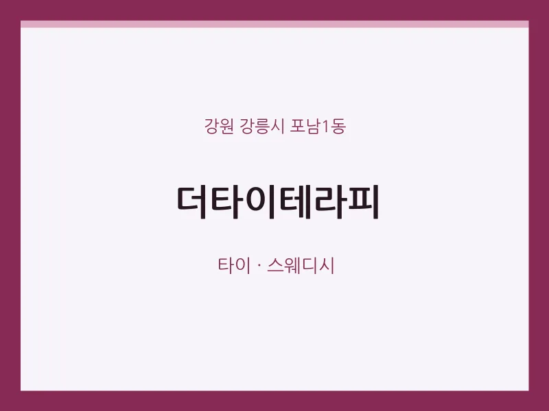 포남1동 출장마사지 홈타이 더타이테라피 | 마픽