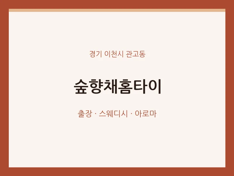 관고동 출장마사지 숲향채홈타이 | 마픽