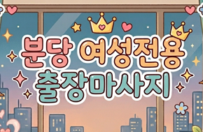 분당 여성전용 출장마사지