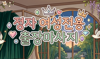 정자 여성전용 출장마사지추천 | 여성전용 고급 홈타이 서비스