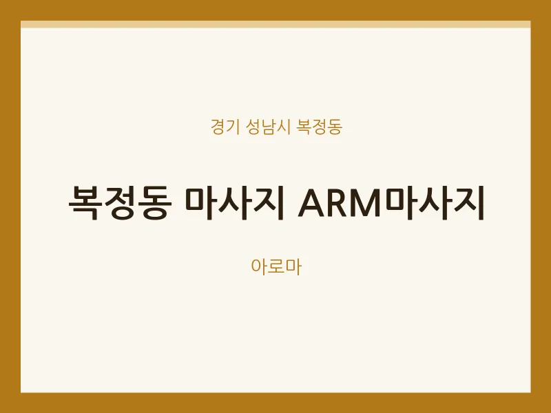 복정동 출장마사지 홈타이 ARM마사지 | 마픽