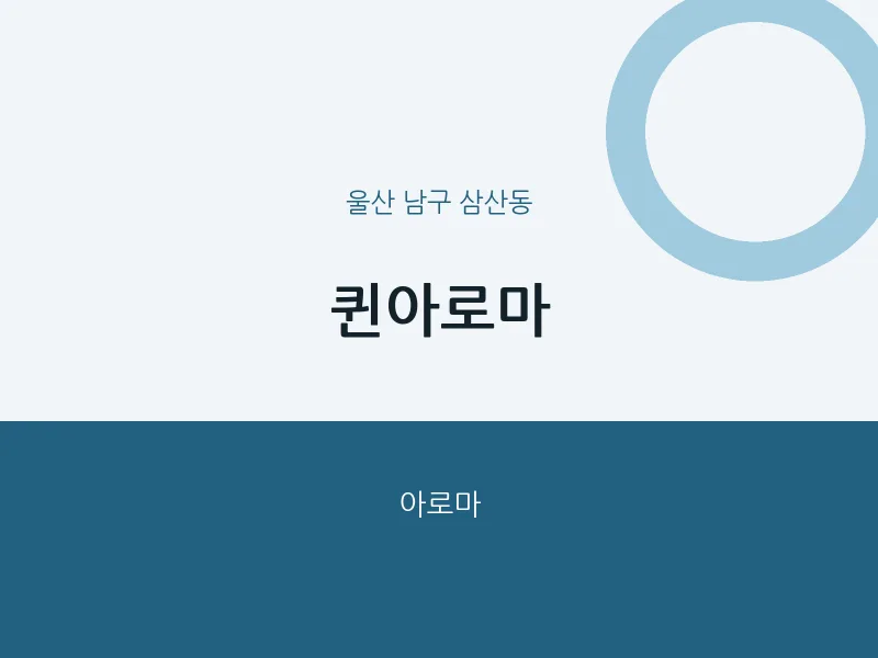 삼산동 출장마사지 홈타이 퀸아로마 | 마픽