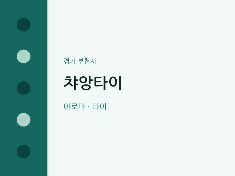 부천시 출장마사지 홈타이 챠앙타이 | 마픽