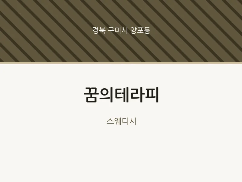 양포동 출장마사지 홈타이 꿈의테라피 | 마픽