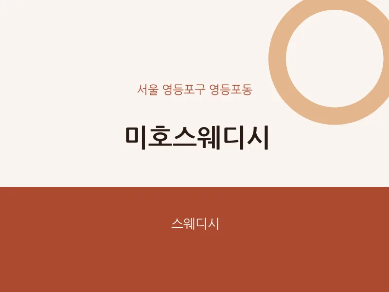 영등포동 출장마사지 홈타이 미호스웨디시 | 마픽
