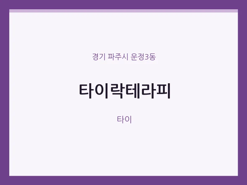 운정3동 출장마사지 홈타이 타이락테라피 | 마픽