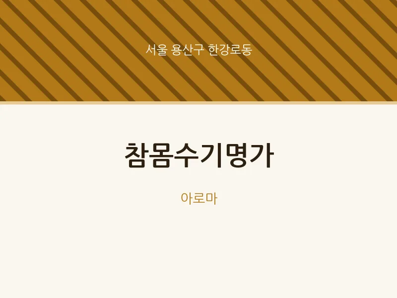 한강로동 출장마사지 홈타이 참몸수기명가 | 마픽