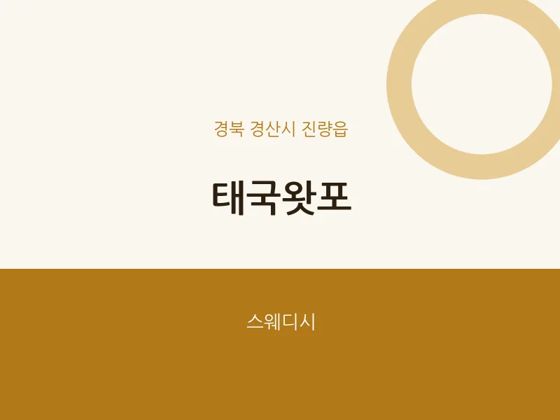 진량읍 출장마사지 홈타이 태국왓포 | 마픽