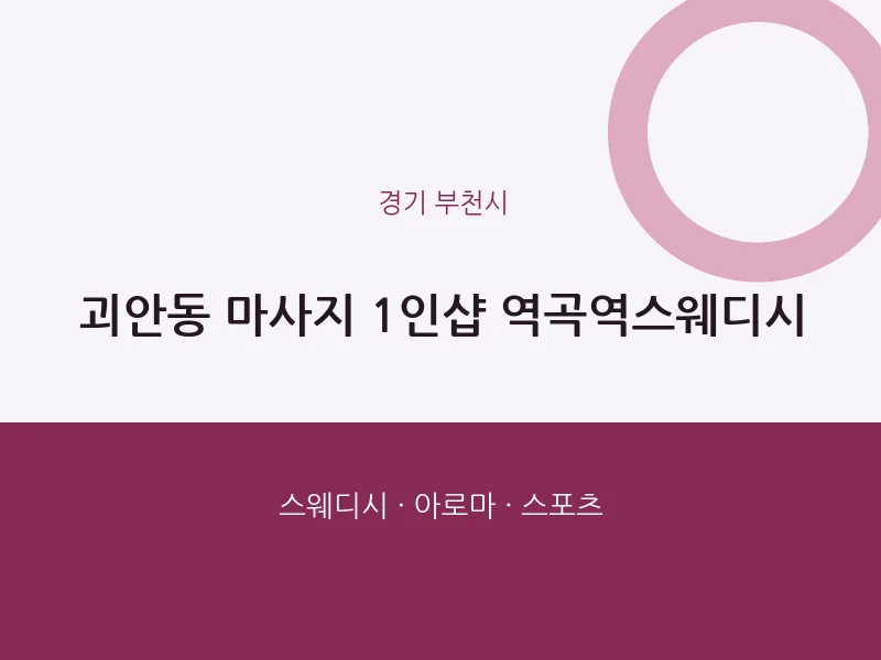 부천시 출장마사지 홈타이 1인샵 역곡역스웨디시 | 마픽