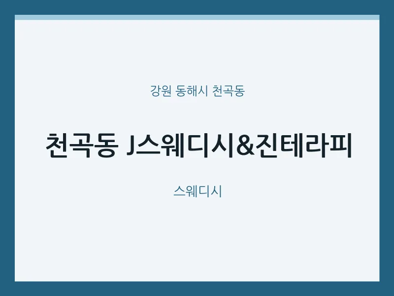 천곡동 출장마사지 홈타이 J스웨디시&진테라피 | 마픽