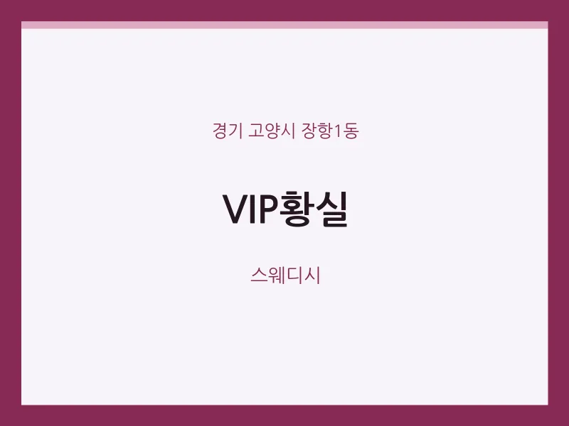 장항1동 출장마사지 홈타이 VIP황실 | 마픽