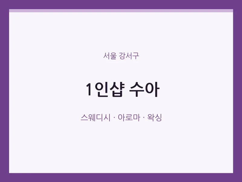 강서구 출장마사지 홈타이 1인샵 수아 | 마픽