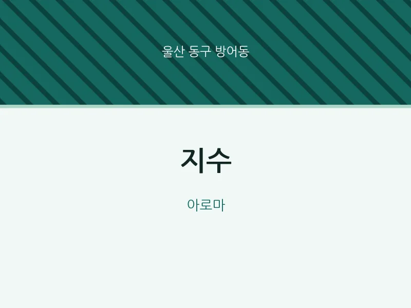 방어동 출장마사지 홈타이 지수 | 마픽
