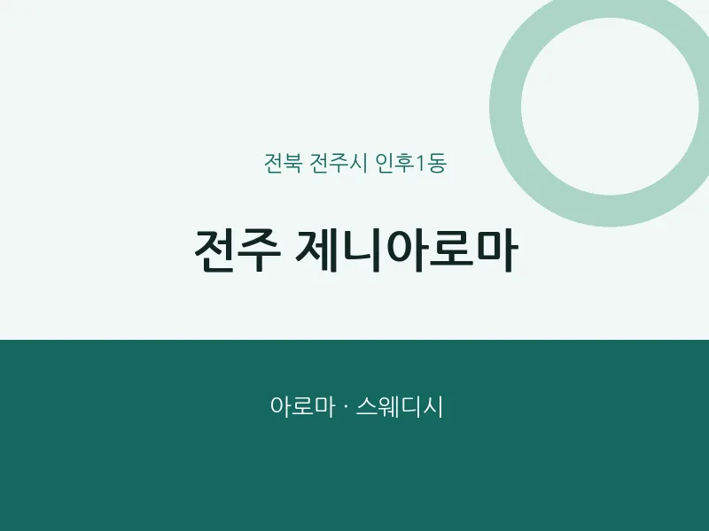 인후1동 출장마사지 홈타이 전주 제니아로마 | 마픽