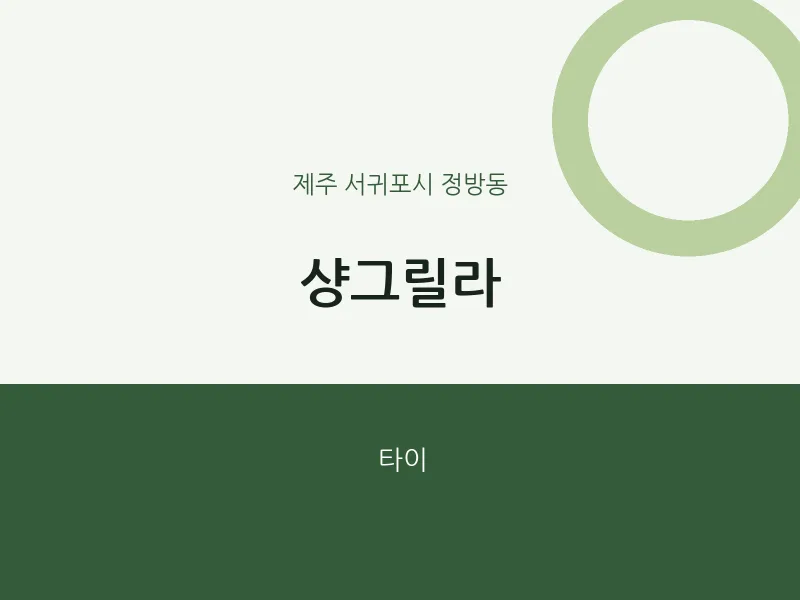정방동 출장마사지 홈타이 샹그릴라 | 마픽