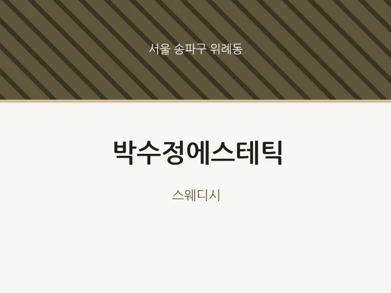 위례동 출장마사지 홈타이 박수정에스테틱 | 마픽